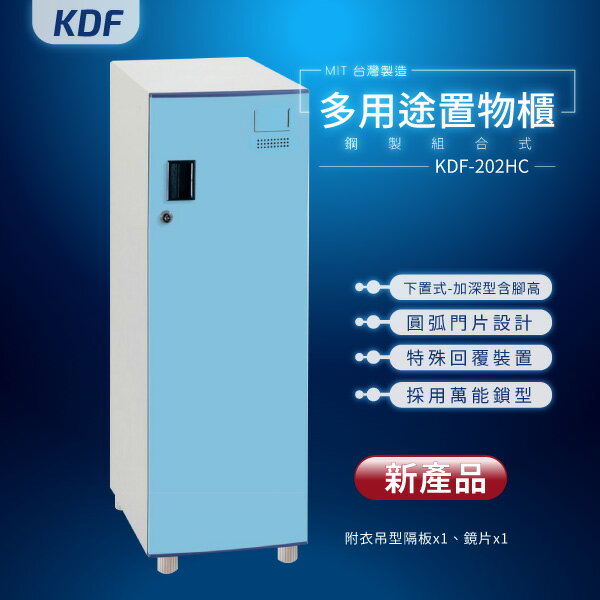 【MIT臺灣製】KDF多用途鑰匙鎖鋼製組合式置物櫃 KDF-202HC（加深型）下置式