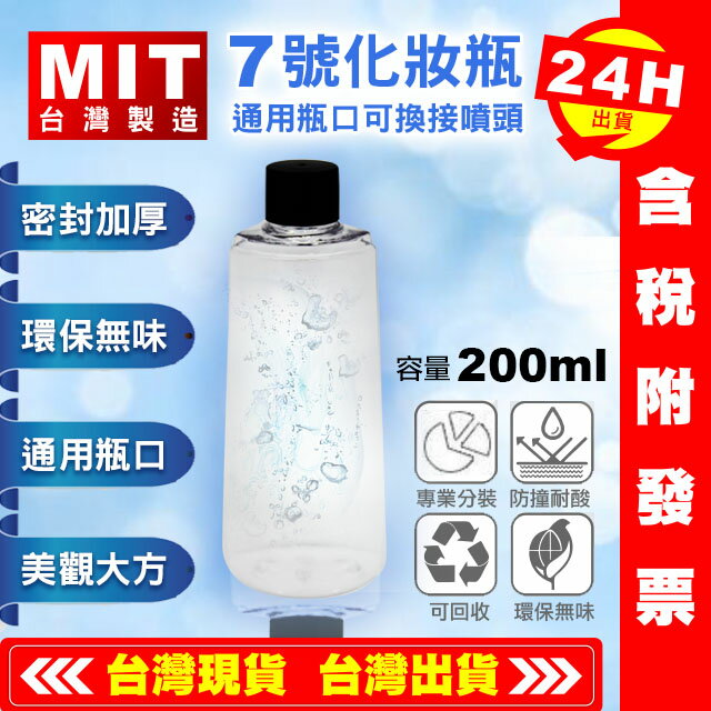 【艾瑞森】台灣製 200ML 化妝水瓶 空瓶 分裝瓶 空罐 瓶子 空桶 塑膠瓶 塑膠罐 容器瓶 噴霧瓶 罐子