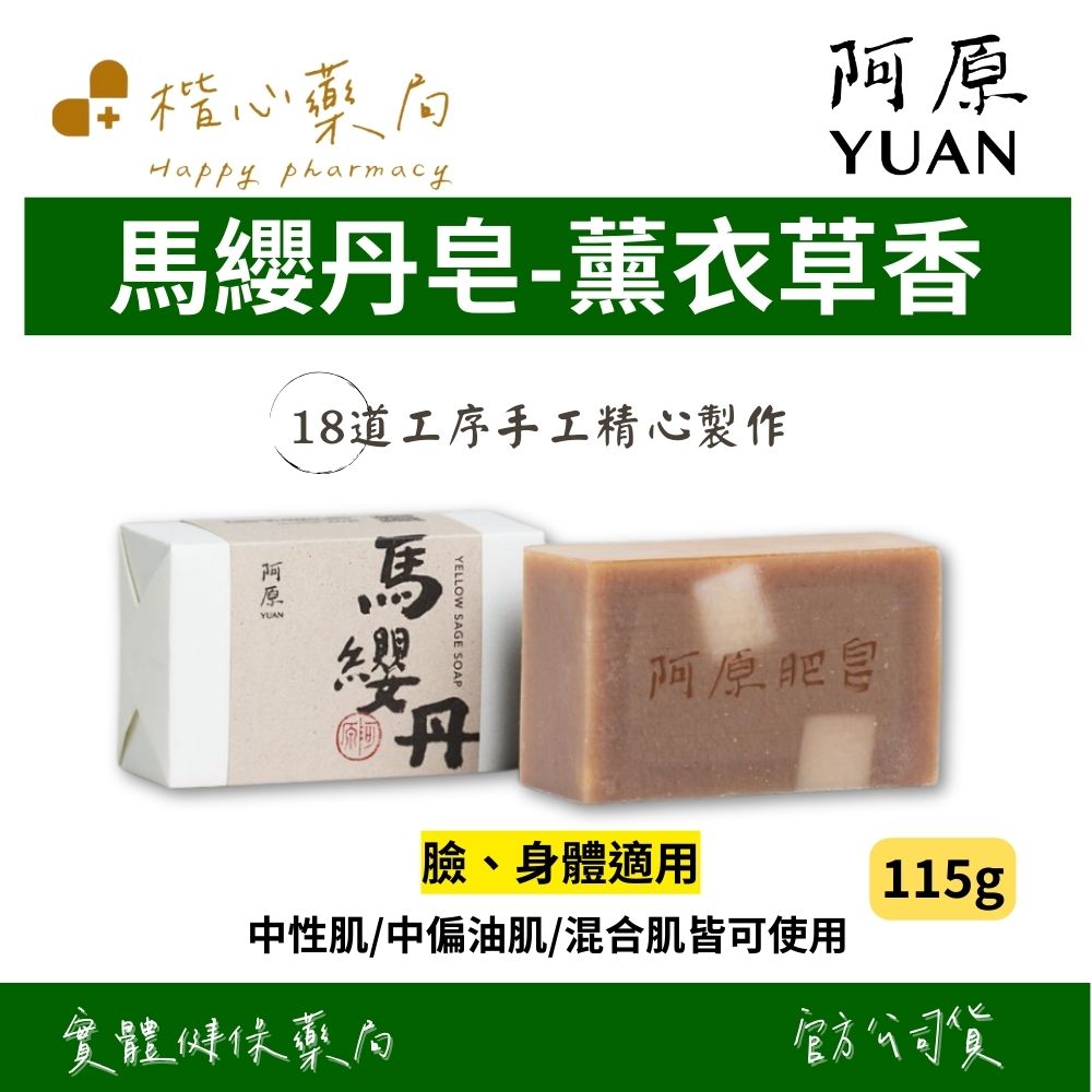 【楷心藥局】YUAN阿原 馬纓丹皂-115g(臉、身體適用) | 馬櫻丹萃取、咸豐草萃取、薰衣草精油