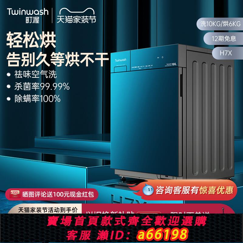 【臺灣公司 可開發票】Twinwash町渥10公斤滾筒洗衣機全自動家用洗衣機烘乾機一體機H7X
