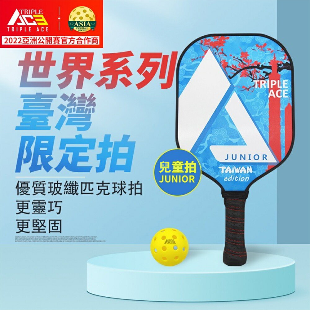 Triple Ace Junior 兒童匹克球拍 玻纖匹克球拍 超值入門系列-台灣限定版