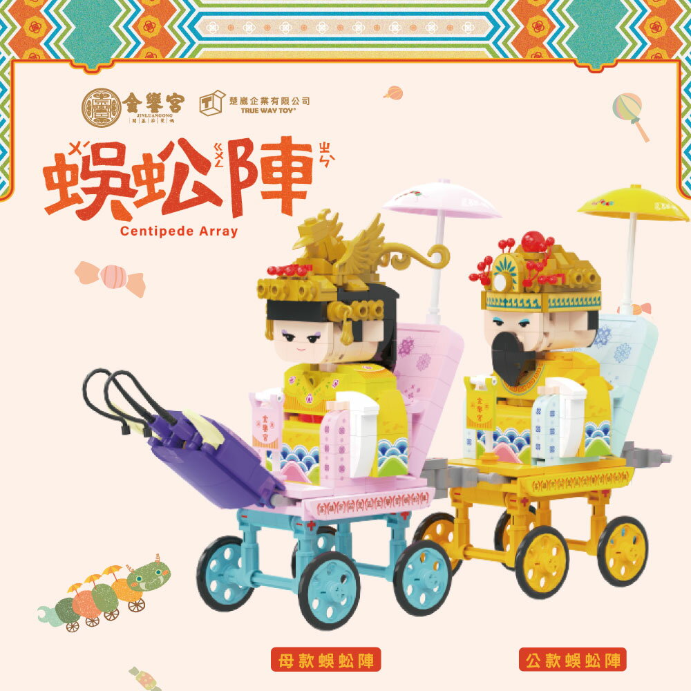 【TRUE WAY TOY】- 下茄萣金鑾宮蜈蚣陣積木組-公/母-2款