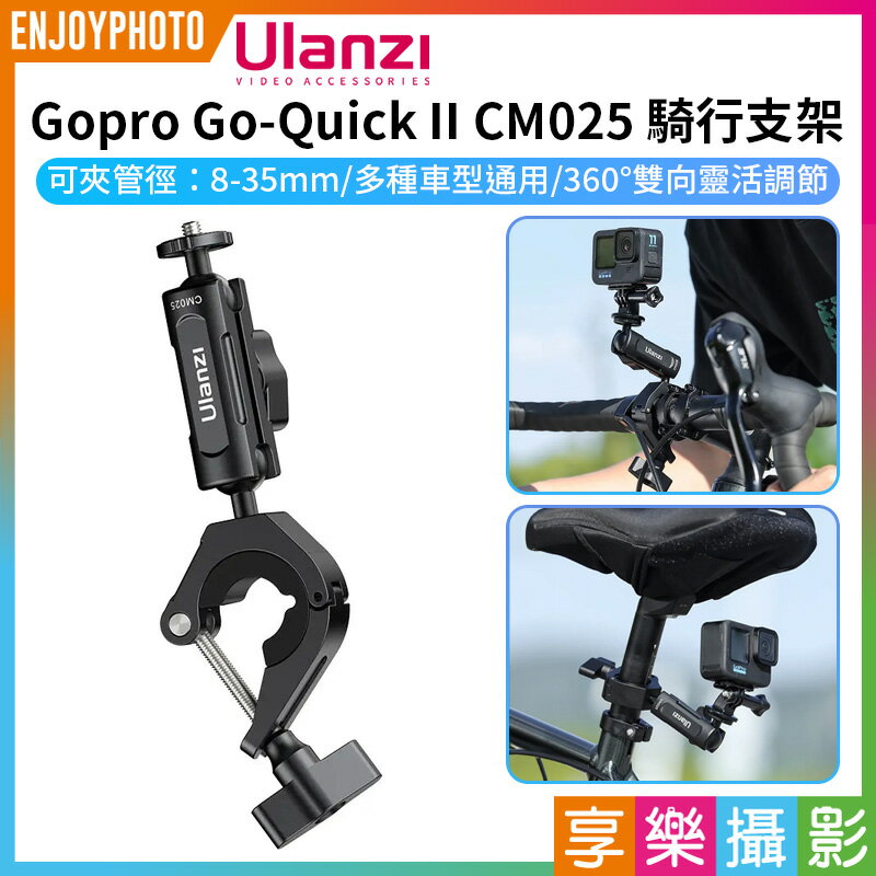 [享樂攝影]【Ulanzi Gopro Go-Quick II CM025 騎行支架】豌豆夾 O型夾 適用Action3/4 Insta360 運動相機 機車 腳踏車 Bike Motorcycle Handlebar Clamp Mount