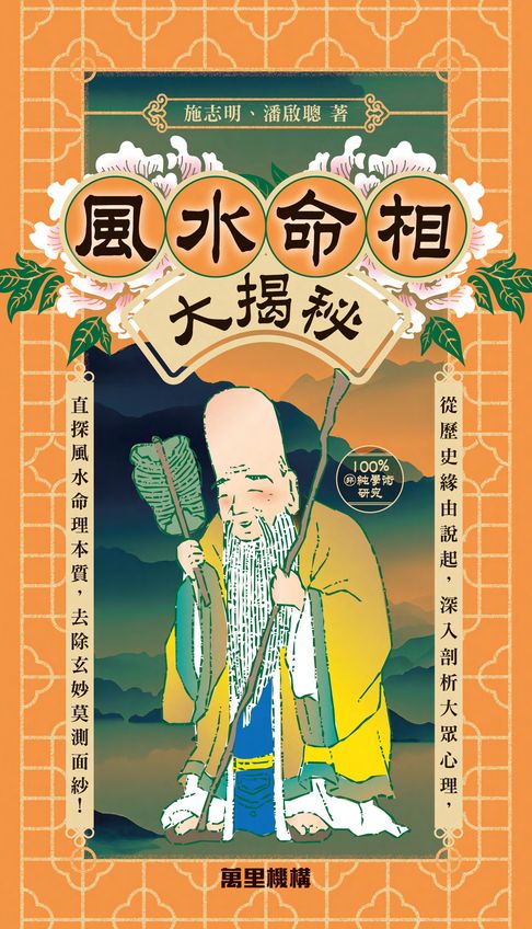 【電子書】風水命相騙術大揭秘 0