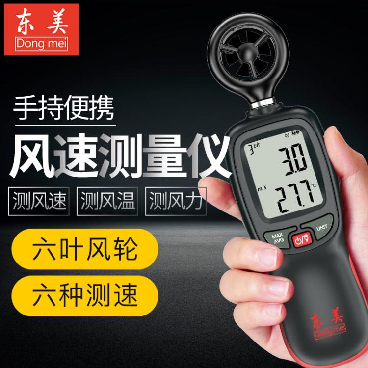 測風儀 東美高精度風速儀風速計風量儀測量儀測試儀測風儀器手持式DF-001