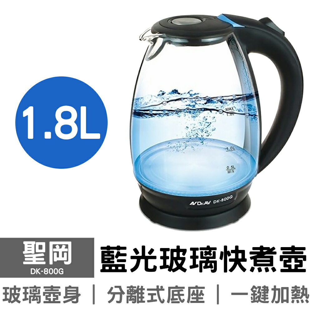 Dr.AV 聖岡 1.8L藍光玻璃快煮壺 DK-800G