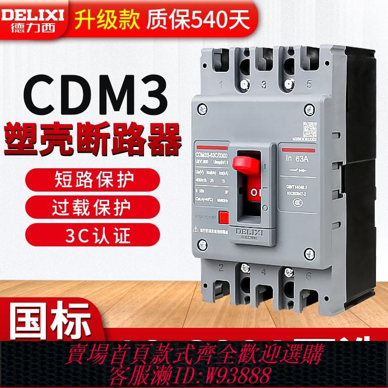 {臺灣公司貨 可打統編}德力西塑膠外殼式斷路器CDM3空氣開關400A160三相80v四線250漏電p