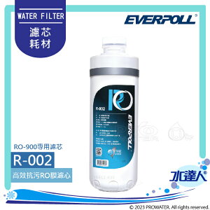 EVERPOLL RO-900/RO900 直出式極淨純水設備-專用第二道高效抗污RO膜濾心 R-002│EVERPOLL RO逆滲透/純水機/RO機