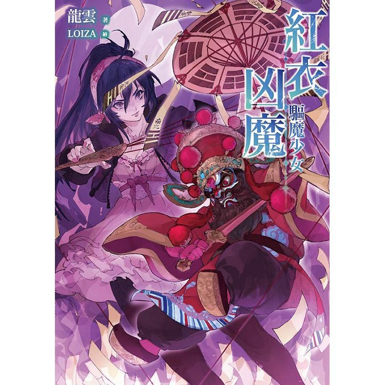 紅衣凶魔：驅魔少女 | 拾書所