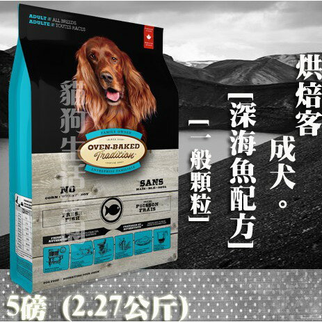 【犬飼料】Oven-Baked烘焙客 成犬-深海魚配方 - 一般顆粒 5磅(2.27公斤)