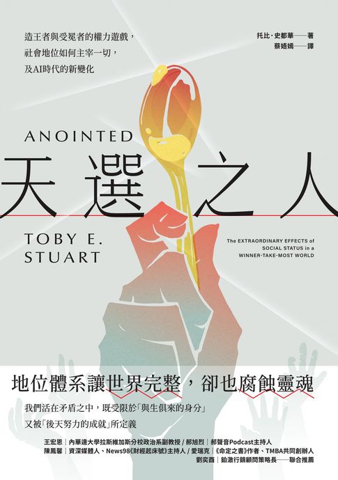 【電子書】天選之人：造王者與受冕者的權力遊戲，社會地位如何主宰一切，及AI時代的新變化