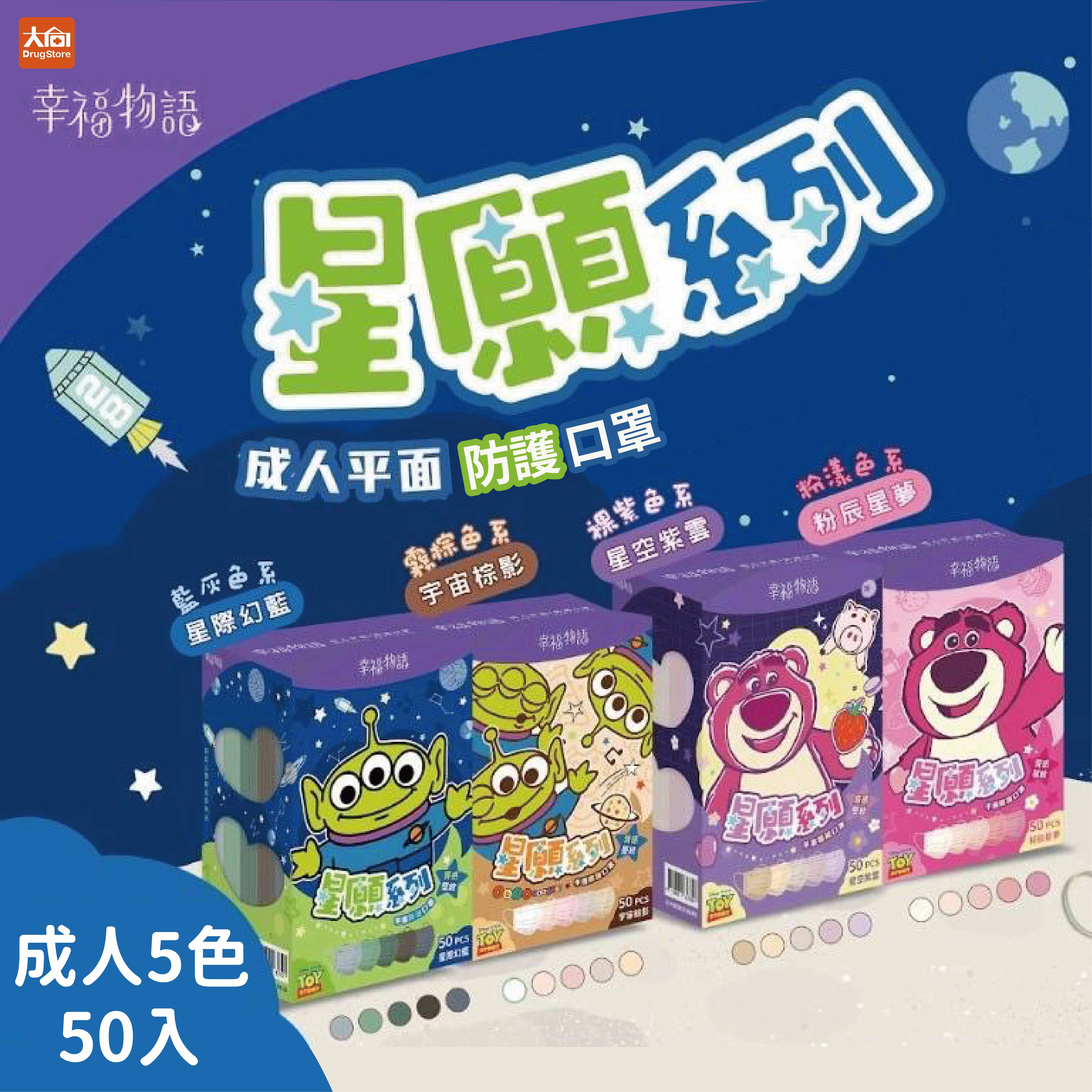 幸福物語防護口罩 成人平面口罩 50片/盒 迪士尼 皮克斯 玩具總動員 三眼怪 熊抱哥