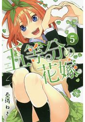 五等分的新娘 Vol.5 | 拾書所