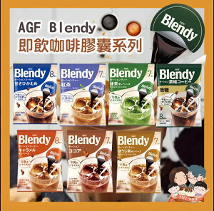 日本AGF BLENDY 咖啡膠囊 咖啡球 咖啡 濃縮咖啡 茶 可可 袋裝 [FIFI SHOP]｜母親節特惠 領券最高折$300~