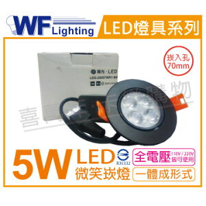 舞光 LED 5W 4000K 自然光 25度 7cm 全電壓 黑殼 可調角度 微笑崁燈 _ WF430794