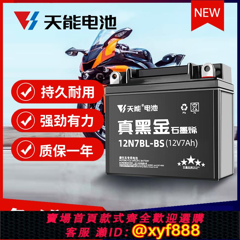{公司貨 可打統編}天能石墨烯摩托車電瓶原裝正品電池踏板車本田五羊12V通用電池