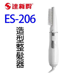 達新 ES-206 造型整髮器