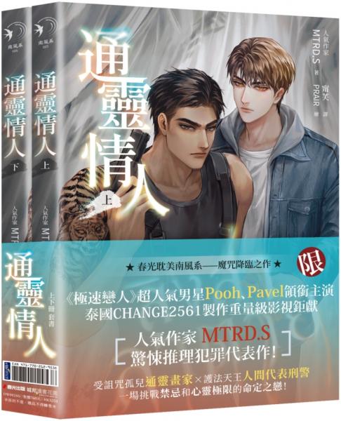 通靈情人（愛奇藝靈異耽美戲劇『死亡使者』原著小說，上下冊不分售）【城邦讀書花園】