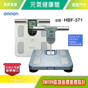 元氣健康館 omron歐姆龍 體重體脂肪機 HBF-371 兩色可選 (原廠公司貨1年保固)