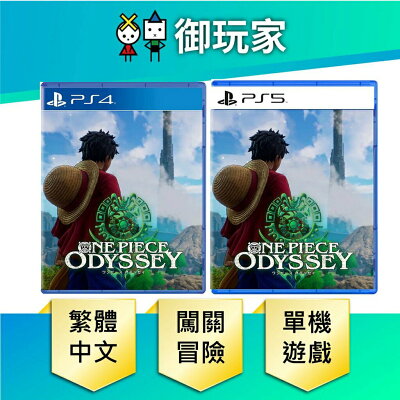 【御玩家】PS5 PS4 航海王 時光旅詩 ONE PIECE Odyssey 海賊王 現貨