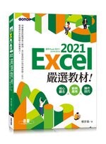 Excel 2021嚴選教材！核心觀念×範例應用×操作技巧(適用Excel 2021~2016) 楊世瑩 碁峰