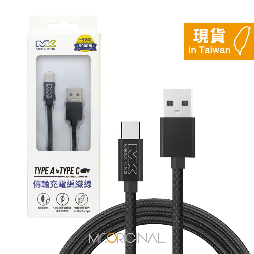 MEGA KING 原廠盒裝 60W USB-A to Type-C 高速充電編織線 1M【20V/3A】PD/QC快充