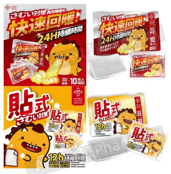 【現貨快速出貨】噴火龍 長效手握式暖暖包 10枚入 24H持續時間 給你/妳快速回暖 台灣製 華淨醫材 1