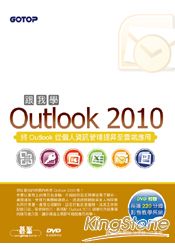 跟我學Outlook 2010-將Outlook從個人資訊管理提昇至雲端應用(附贈影音教學光碟及範例檔)