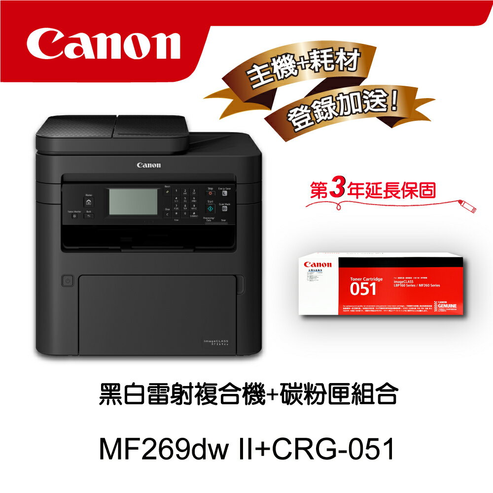 【Canon】搭1黑碳粉匣CRG-051★MF269dw II無線黑白雷射傳真複合機(列印/影印/掃描/傳真)