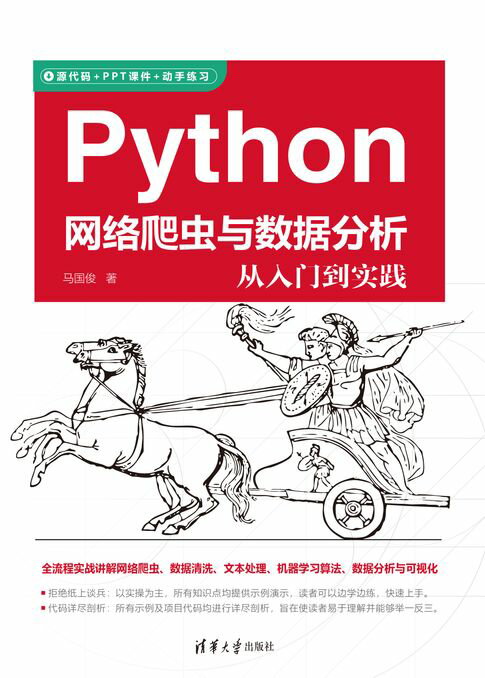 【電子書】Python網路爬蟲與數據分析從入門到實踐