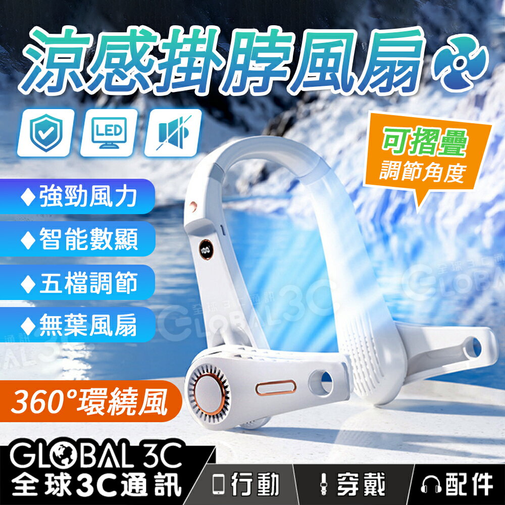 摺疊涼感掛脖/頸掛風扇 360°環繞 Type-C 無葉風扇 五檔調節 數位顯示 USB 輕量靜音隨身風扇