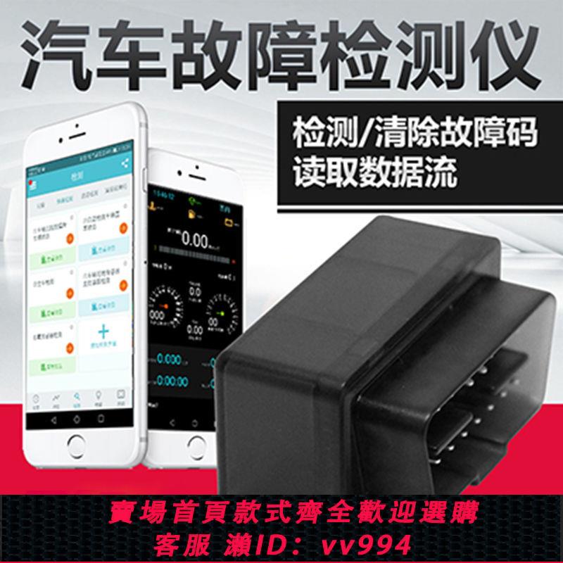 {公司貨 最低價}obd汽車故障檢測儀診斷儀解碼解碼器高精度通用型手機版行車電腦