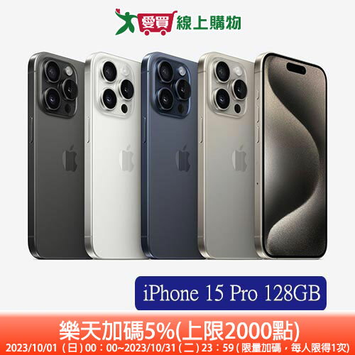 Apple iPhone 15 Pro 128GB(原色/藍/白/黑)【領券現折$100，加碼樂天點