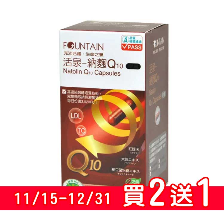 [健康食品]FOUNTAIN活泉 納麴Q10膠囊 60粒【德芳保健藥妝】納豆/紅麴