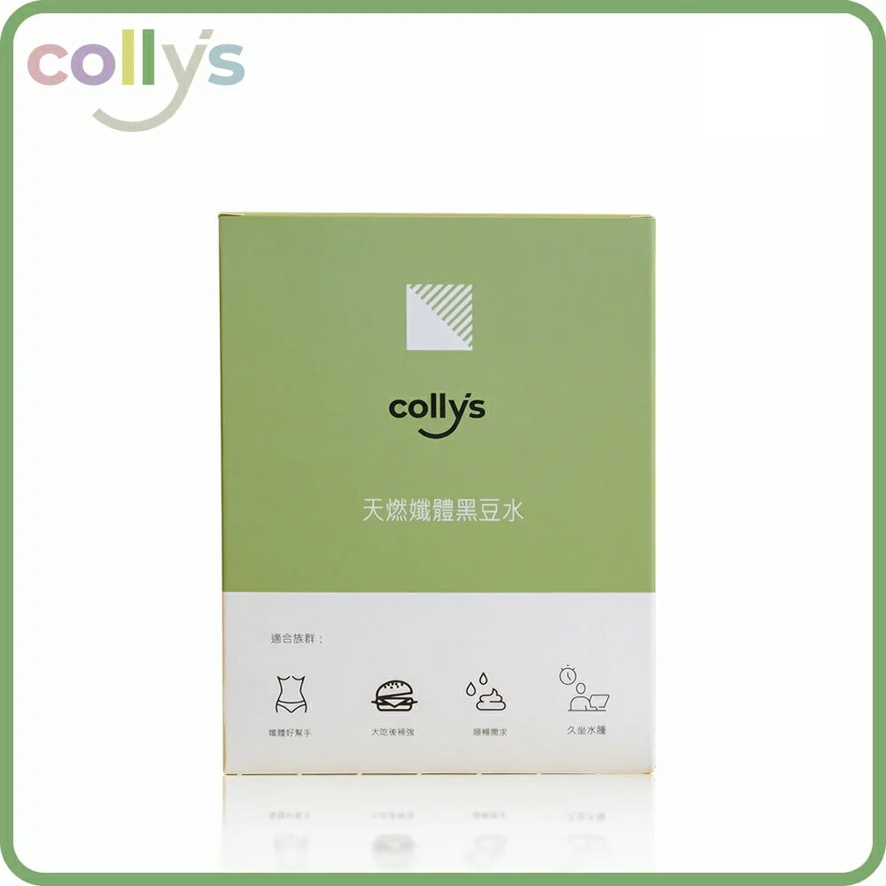 【collys】天燃孅體黑豆水_以黑豆水搭配五種專利原料 超強代謝利水配方 自然清甜 機能食品也 能享受好美味 (15包/盒) 體驗組優惠價