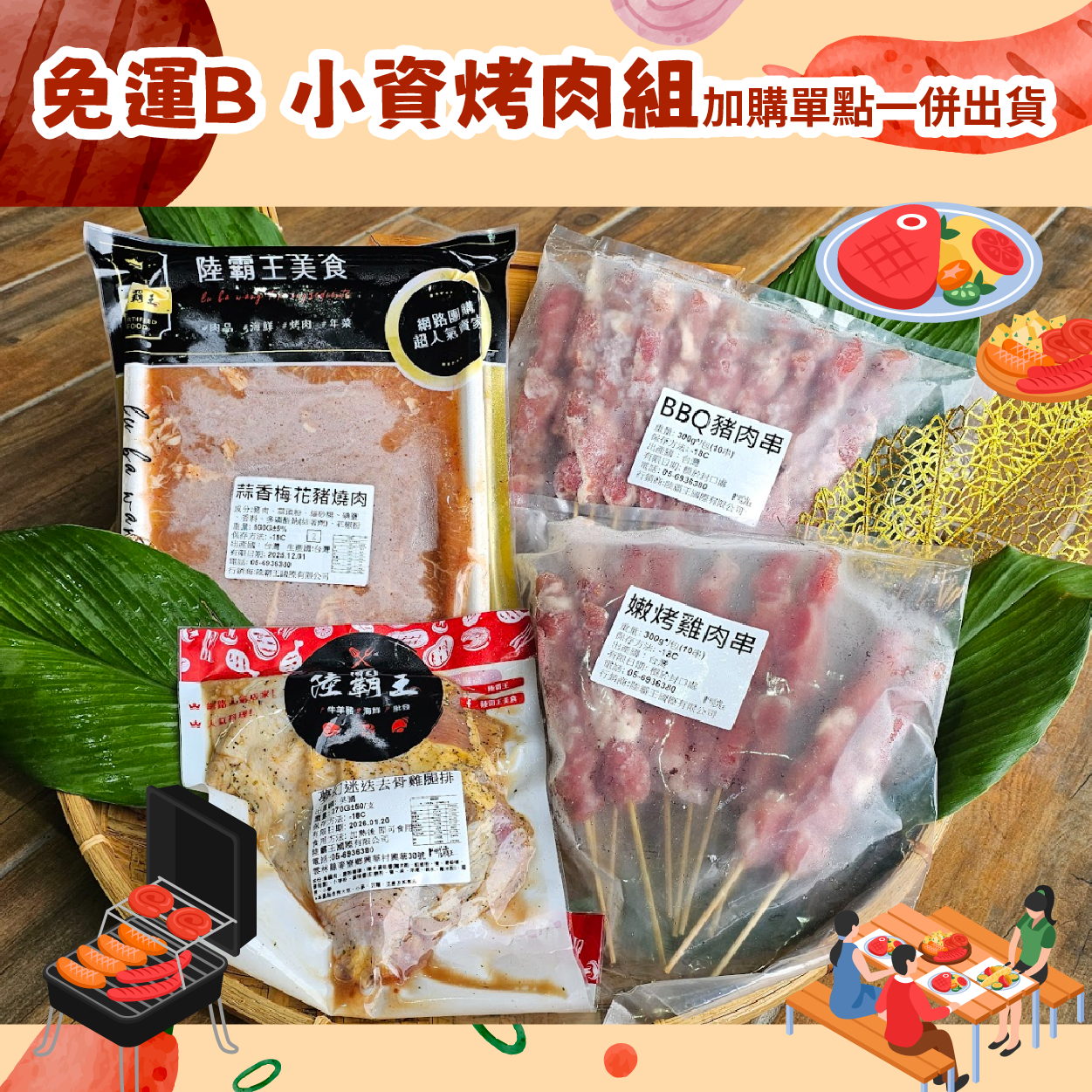 2025夏日烤肉組[免運] B_小資烤肉組 加購單點一併出貨  露營 【陸霸王】