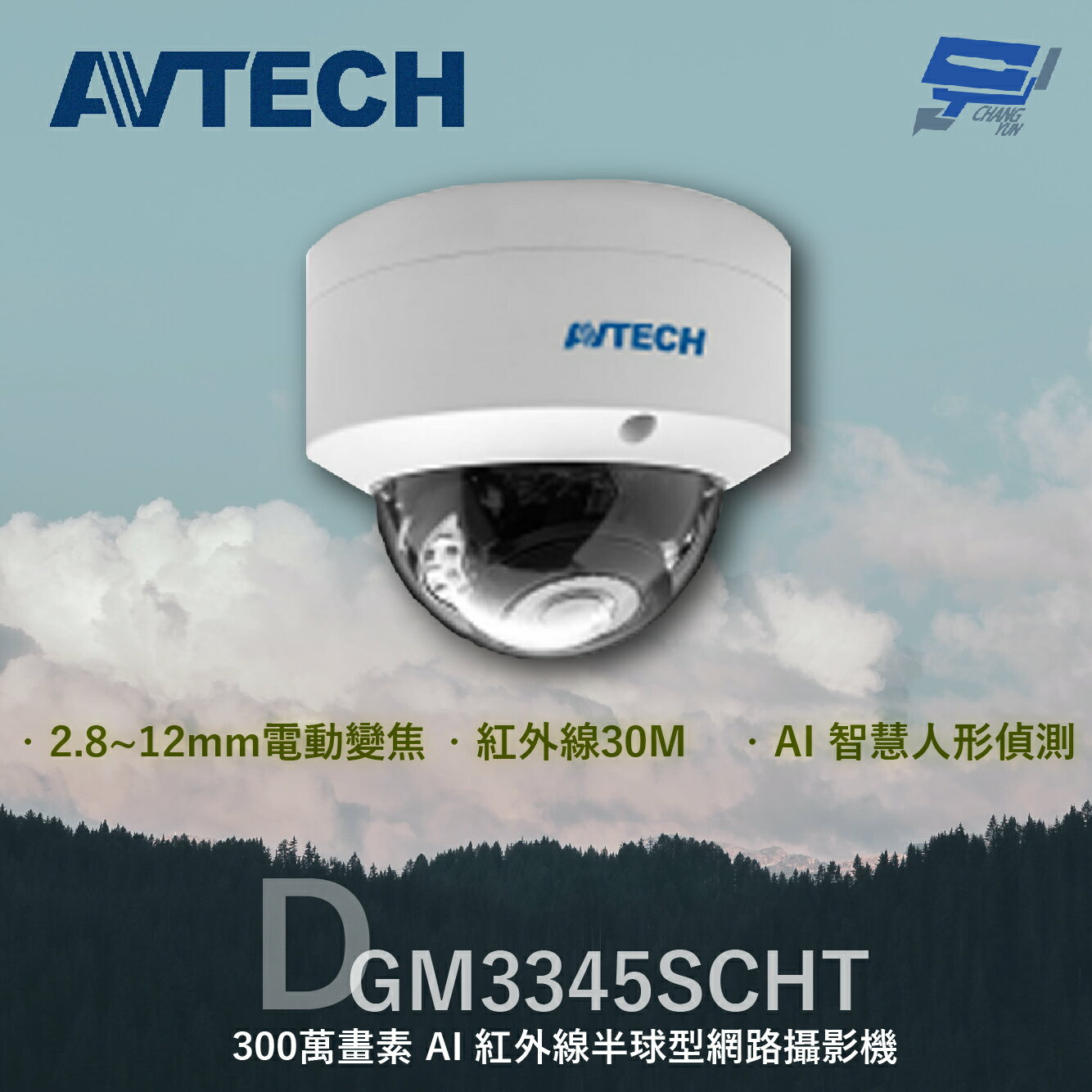 昌運監視器 AVTECH 陞泰 DGM3345SCHT 300萬 AI紅外線半球型網路攝影機 內建麥克風【夏日限時優惠中 再享點數回饋】