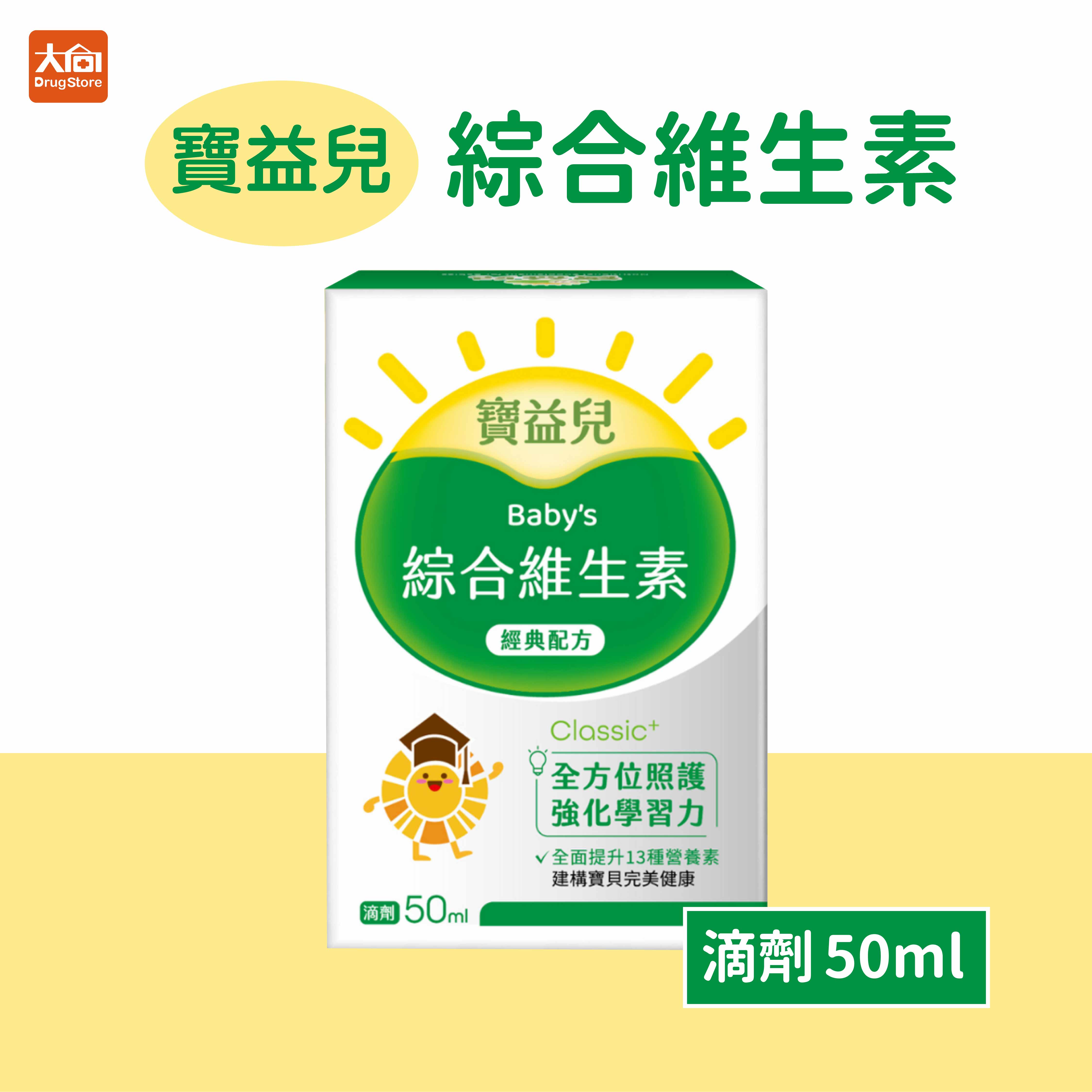寶益兒 綜合維生素滴劑【經典配方】50ml #DHA #葉黃素 #葉酸