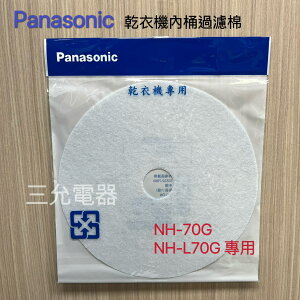 Panasonic 原廠乾衣機濾網NH-70G、NH-L70G 內桶過濾棉 【APP下單點數加倍】