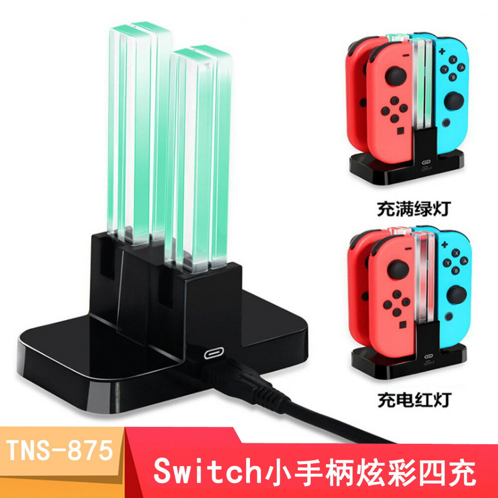 Switch小手柄四座充 j-con炫彩四充NS OLED充電座 轉燈光柱底座