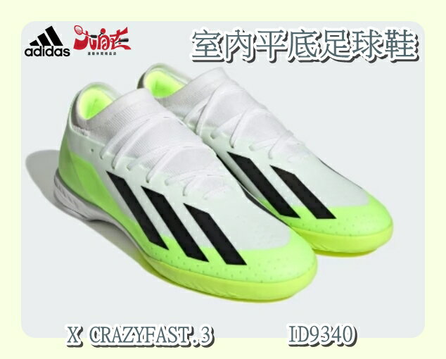 大自在 ADIDAS 室內平底足球鞋 X CRAZYFAST.3 白黑黃 ID9340