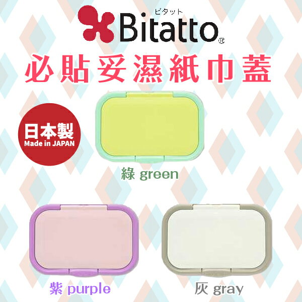日本【Bitatto】必貼妥濕紙巾蓋 (3色可選)