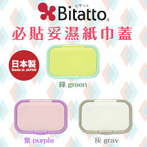 日本【Bitatto】必貼妥濕紙巾蓋 (3色可選)