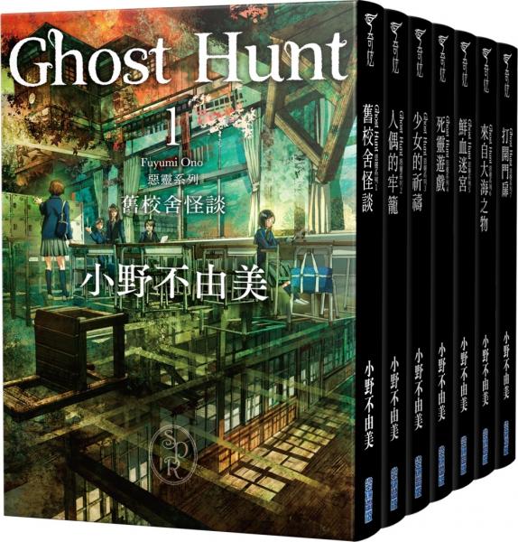 Ghost Hunt惡靈系列(1-7)【全新插畫紀念版】套書【城邦讀書花園】