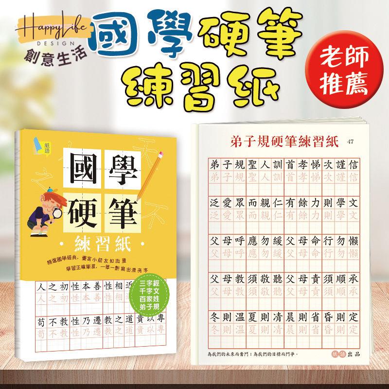 繁體字國學經典硬筆字體三字經百家姓弟子規千字文練字貼臺灣香港 c7091