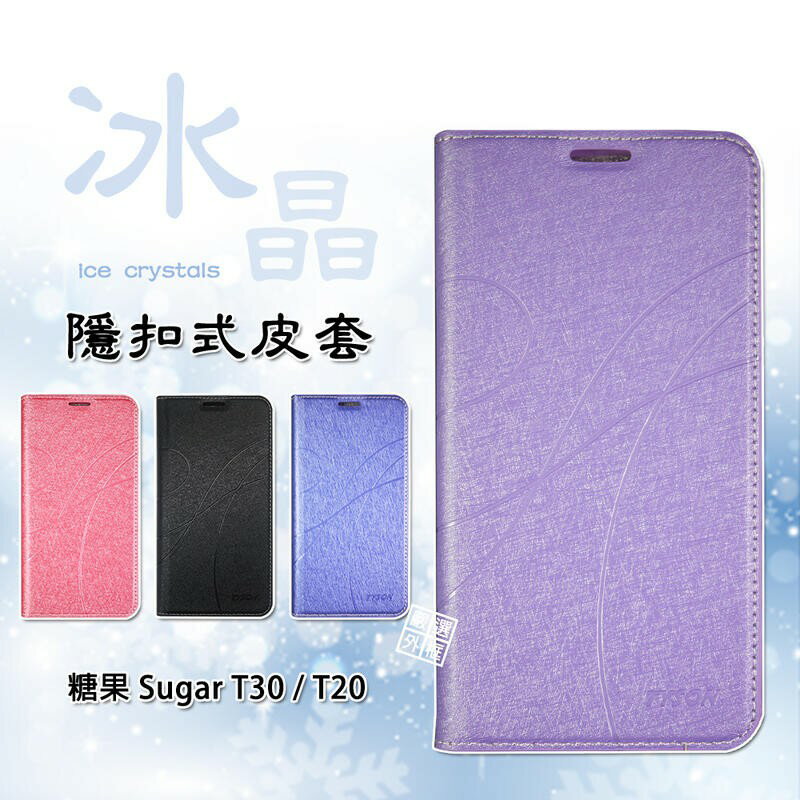【嚴選外框】 糖果 SUGAR T30 通用 T20 T35 冰晶 皮套 隱形 磁扣 隱扣 側掀 掀蓋 保護套