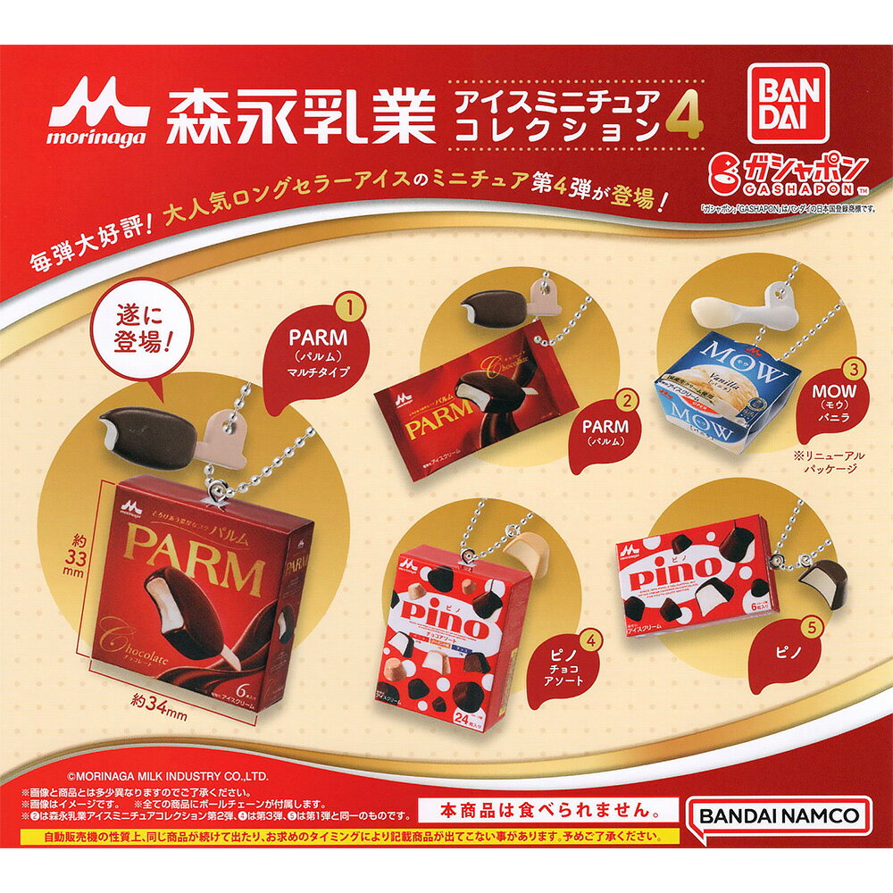 【日本正版】全套5款 森永雪糕吊飾 P4 森永乳業 扭蛋 轉蛋 PARM雪糕 MOW冰淇淋 pino冰淇淋 BANDAI 萬代 - 753183