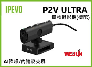 【魏贊科技】IPEVO P2V ULTRA 實物攝影機 (標配)