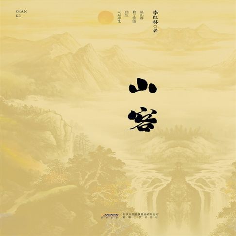 【有聲書】山客 0
