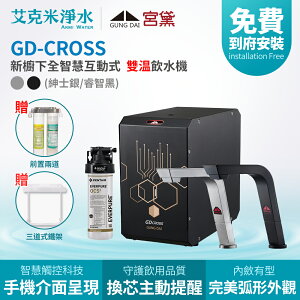 【宮黛】GD-CROSS 新櫥下全智慧互動式冷熱雙溫飲水機 (紳士銀/睿智黑)